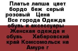 Платье-лапша, цвет бордо, беж, серый, розовый › Цена ­ 1 500 - Все города Одежда, обувь и аксессуары » Женская одежда и обувь   . Хабаровский край,Комсомольск-на-Амуре г.